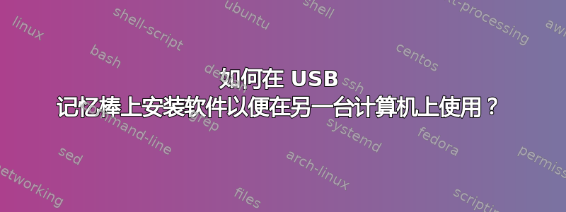 如何在 USB 记忆棒上安装软件以便在另一台计算机上使用？