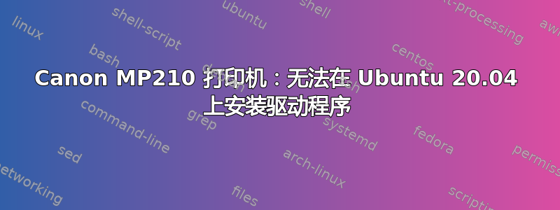 Canon MP210 打印机：无法在 Ubuntu 20.04 上安装驱动程序