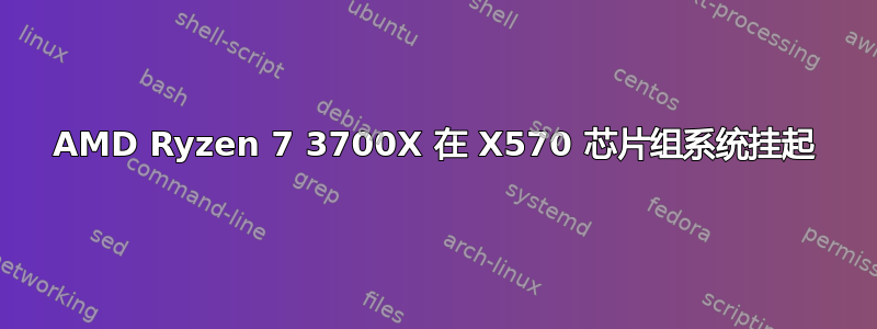 AMD Ryzen 7 3700X 在 X570 芯片组系统挂起