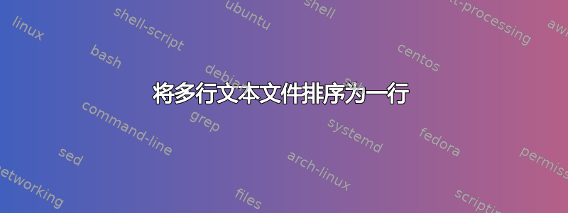 将多行文本文件排序为一行