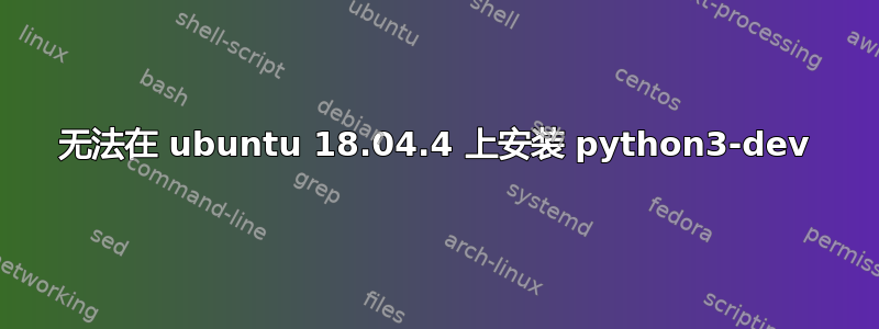 无法在 ubuntu 18.04.4 上安装 python3-dev