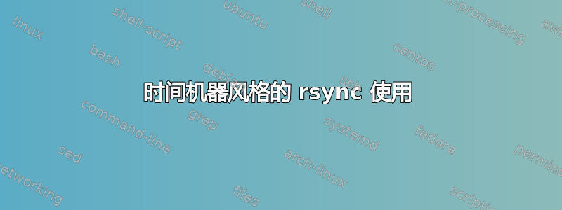 时间机器风格的 rsync 使用