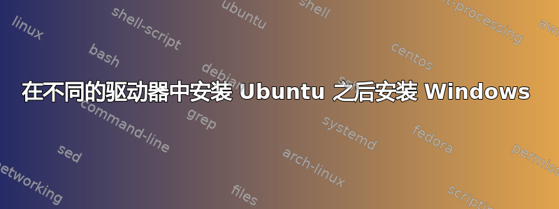 在不同的驱动器中安装 Ubuntu 之后安装 Windows