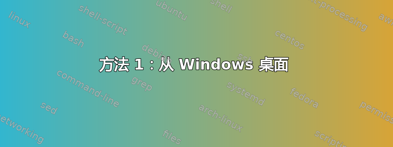 方法 1：从 Windows 桌面