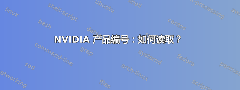 NVIDIA 产品编号：如何读取？