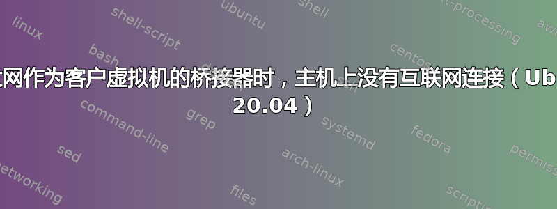 当以太网作为客户虚拟机的桥接器时，主机上没有互联网连接（Ubuntu 20.04）