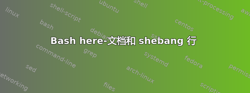 Bash here-文档和 shebang 行