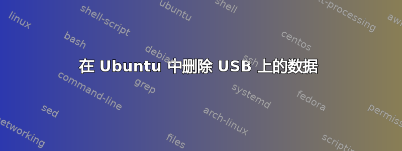 在 Ubuntu 中删除 USB 上的数据