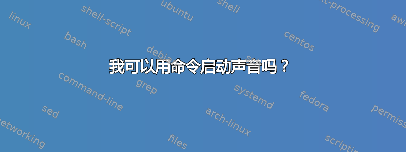 我可以用命令启动声音吗？