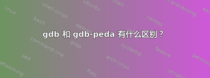 gdb 和 gdb-peda 有什么区别？