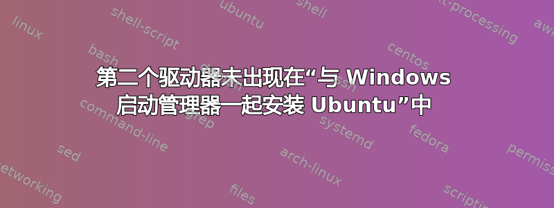 第二个驱动器未出现在“与 Windows 启动管理器一起安装 Ubuntu”中