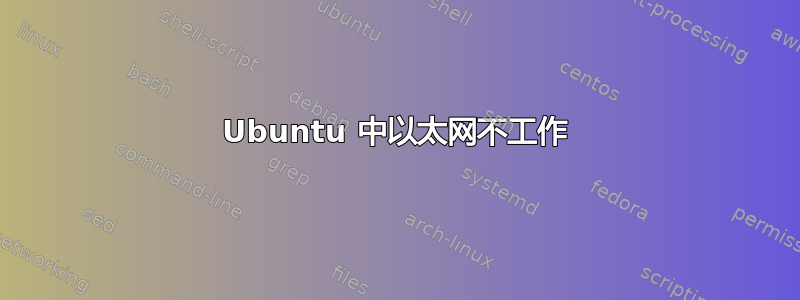 Ubuntu 中以太网不工作