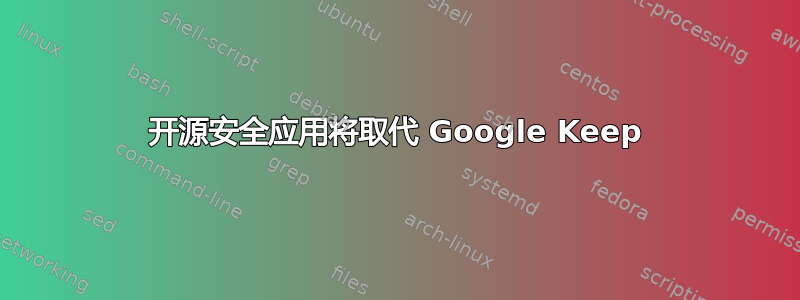 开源安全应用将取代 Google Keep