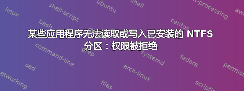 某些应用程序无法读取或写入已安装的 NTFS 分区：权限被拒绝