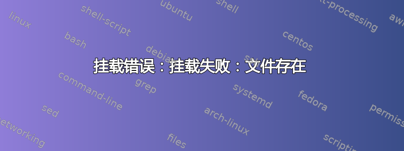 挂载错误：挂载失败：文件存在