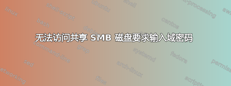 无法访问共享 SMB 磁盘要求输入域密码