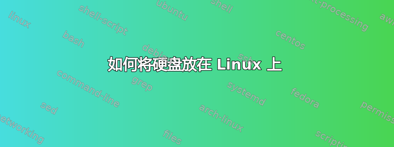 如何将硬盘放在 Linux 上