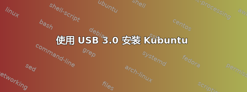 使用 USB 3.0 安装 Kubuntu