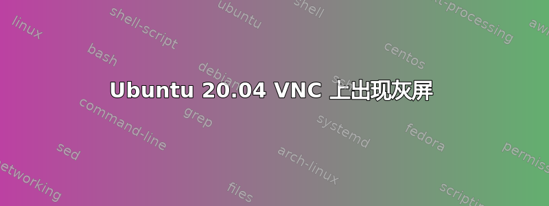 Ubuntu 20.04 VNC 上出现灰屏