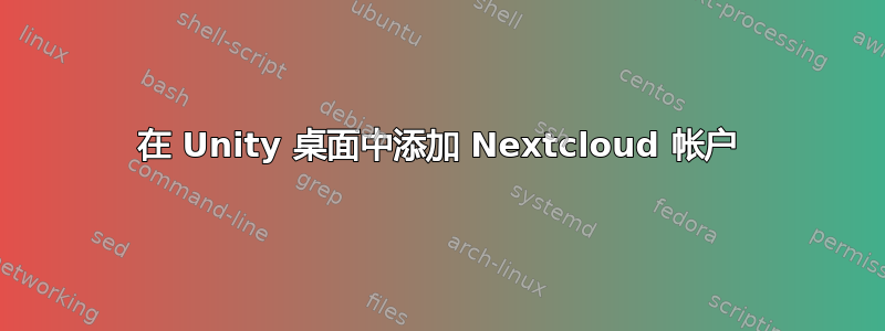 在 Unity 桌面中添加 Nextcloud 帐户