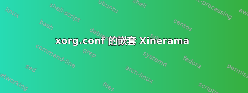 xorg.conf 的嵌套 Xinerama