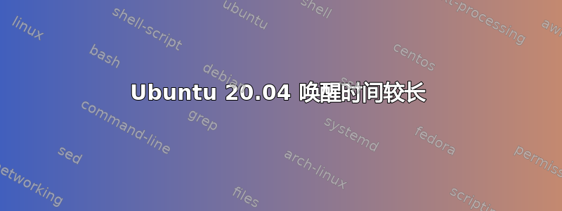 Ubuntu 20.04 唤醒时间较长