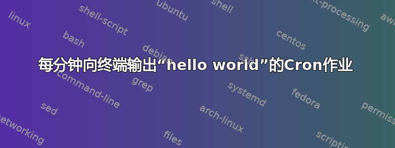 每分钟向终端输出“hello world”的Cron作业