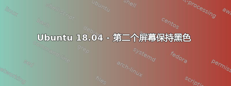 Ubuntu 18.04 - 第二个屏幕保持黑色