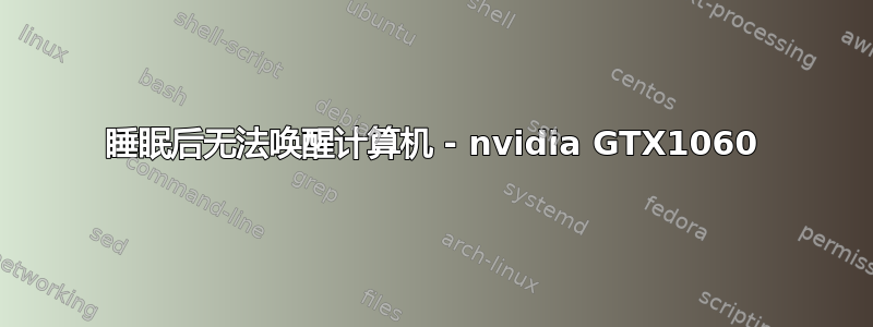 睡眠后无法唤醒计算机 - nvidia GTX1060