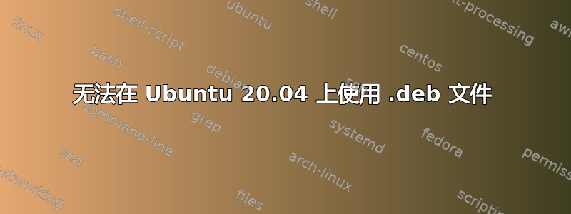 无法在 Ubuntu 20.04 上使用 .deb 文件