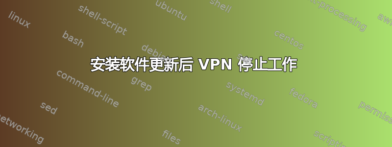 安装软件更新后 VPN 停止工作