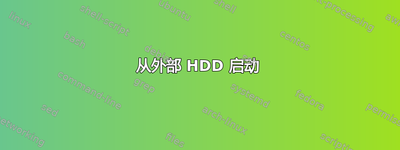 从外部 HDD 启动