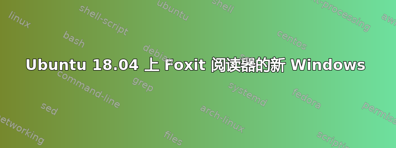 Ubuntu 18.04 上 Foxit 阅读器的新 Windows