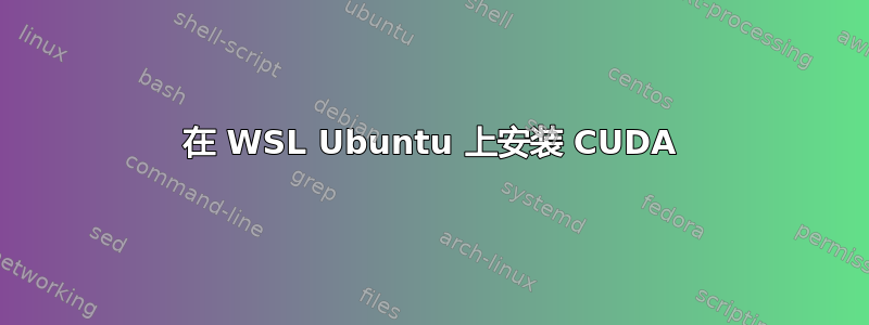 在 WSL Ubuntu 上安装 CUDA