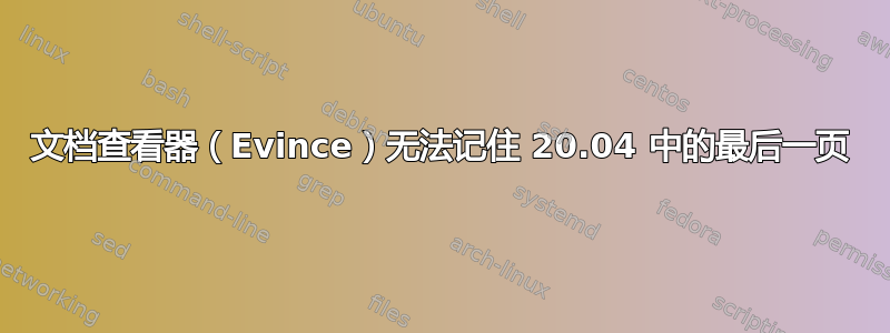 文档查看器（Evince）无法记住 20.04 中的最后一页