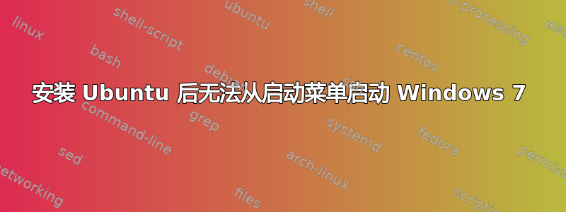 安装 Ubuntu 后无法从启动菜单启动 Windows 7