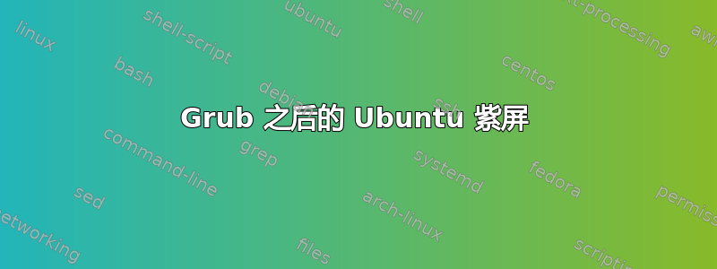 Grub 之后的 Ubuntu 紫屏