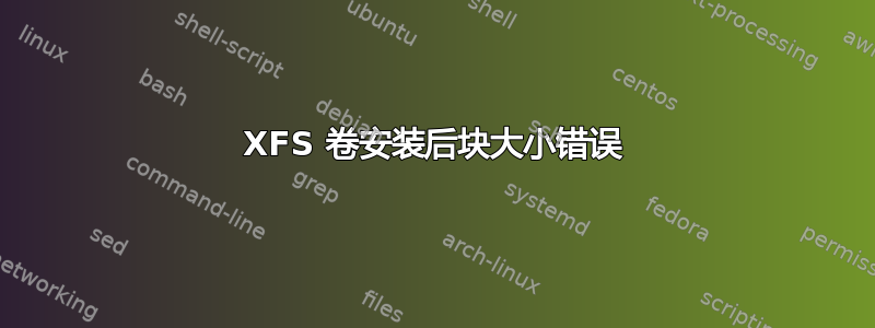 XFS 卷安装后块大小错误