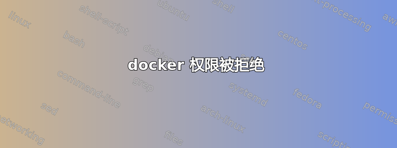 docker 权限被拒绝