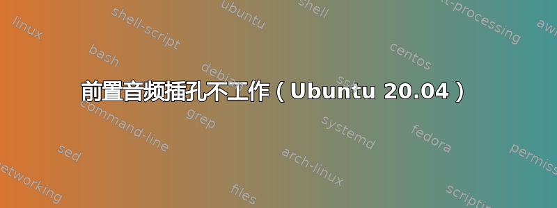 前置音频插孔不工作（Ubuntu 20.04）