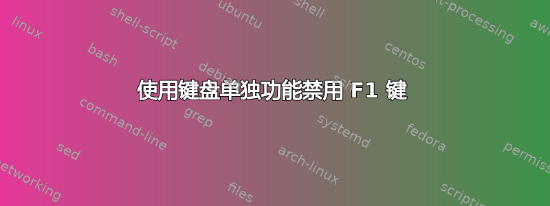 使用键盘单独功能禁用 F1 键