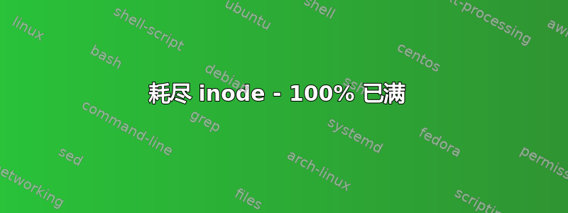 耗尽 inode - 100% 已满 