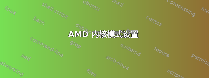 AMD 内核模式设置