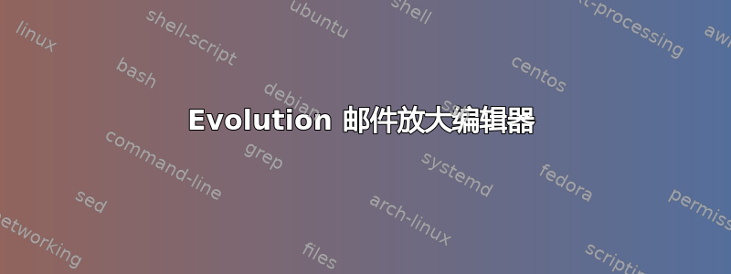 Evolution 邮件放大编辑器