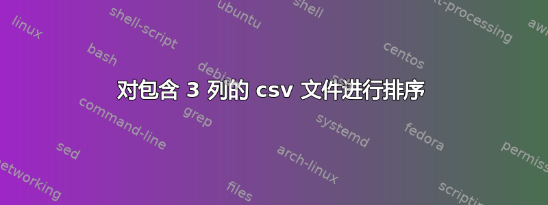 对包含 3 列的 csv 文件进行排序