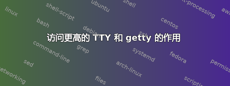 访问更高的 TTY 和 getty 的作用