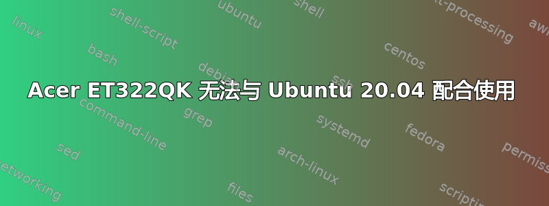 Acer ET322QK 无法与 Ubuntu 20.04 配合使用