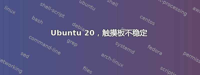 Ubuntu 20，触摸板不稳定