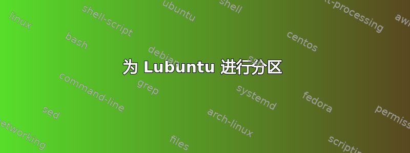 为 Lubuntu 进行分区