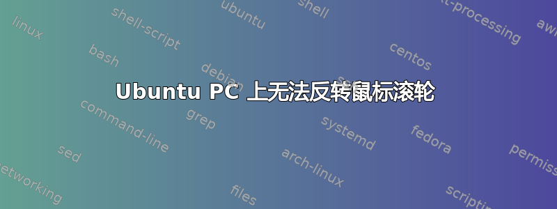 Ubuntu PC 上无法反转鼠标滚轮